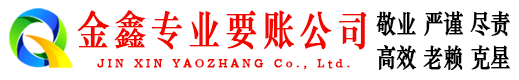 黄浦金鑫清债公司